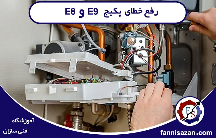 رفع خطای E8 و E9 پکیج